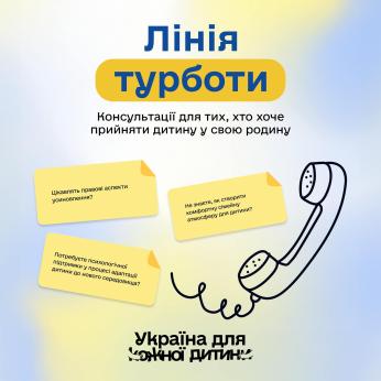 «Лінія турботи» – підтримка для дітей та сімей