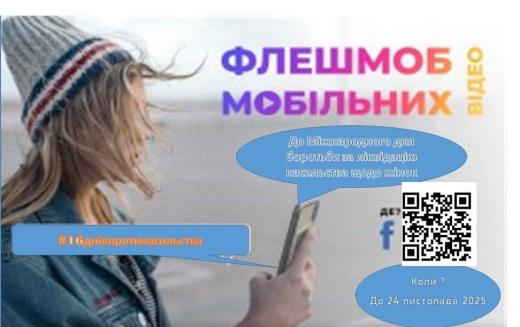 Увага! Конкурс відеофлешмобів!