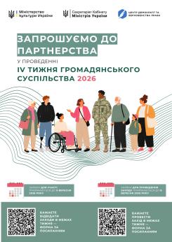 Міністерство культури України повідомляє про початок підготовки до ІV Тижня громадянського суспільства.