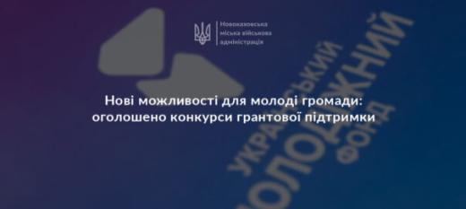Стартує подача на Гранти Президента України для молоді з малих громад!