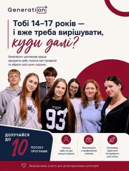 Набір до 10 потоку соціально - освітньої програми Generation+ Благодійної організації “Благодійний фонд “Дженерейшн плюс”