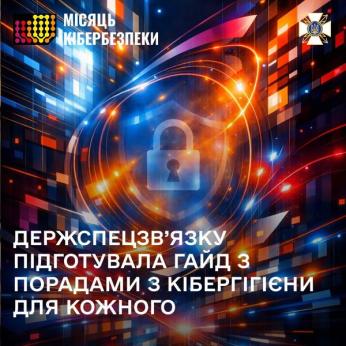 Що таке «Гайд із кібергігієни» від Держспецзв’язку та чому варто з ним ознайомитися?
