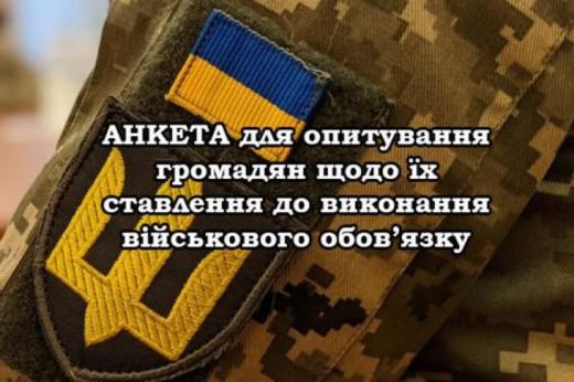АНКЕТА для опитування громадян щодо їх ставлення до виконання військового обов’язку