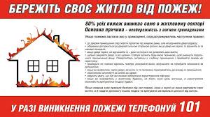 Бережіть своє житло від пожеж!