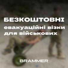 УВАГА! Є можливість безкоштовно отримати тактичний евакуаційний візок `БРАММЕР`