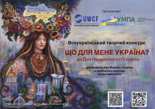 ІV Всеукраїнський творчий конкурс «Що для мене Україна?»