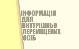 Інформація для ВПО