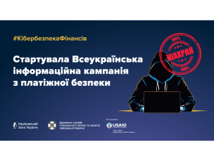 Всеукраїнська інформаційна  кампанія з платіжної безпеки “Кібербезпека: фінанси»