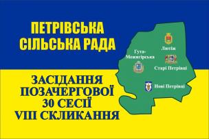 Засідання позачергової 30 сесії VIII скликання Петрівської сільської ради