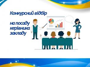 Оголошення про конкурс на посаду керівника комунального закладу загальної середньої освіти, що належать до комунальної форми власності Петрівської сільської територіальної громади