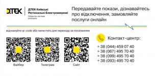 ДТЕК Київські Регіональні Електромережі інформують