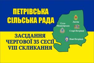 Засідання чергової 35 сесії Петрівської сільської ради VIII скликання
