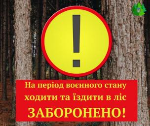 Нагадуємо: до лісу ходити заборонено!