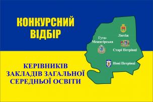 Протокол №2 засідання конкурсної комісії на заміщення вакантних посад комунальних закладів загальної середньої освіти, що належать до комунальної форми власності Петрівської сільської територіальної громади