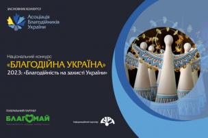 Прийом заявок на Національний конкурс «Благодійна Україна-2023»